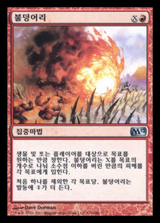 불덩어리