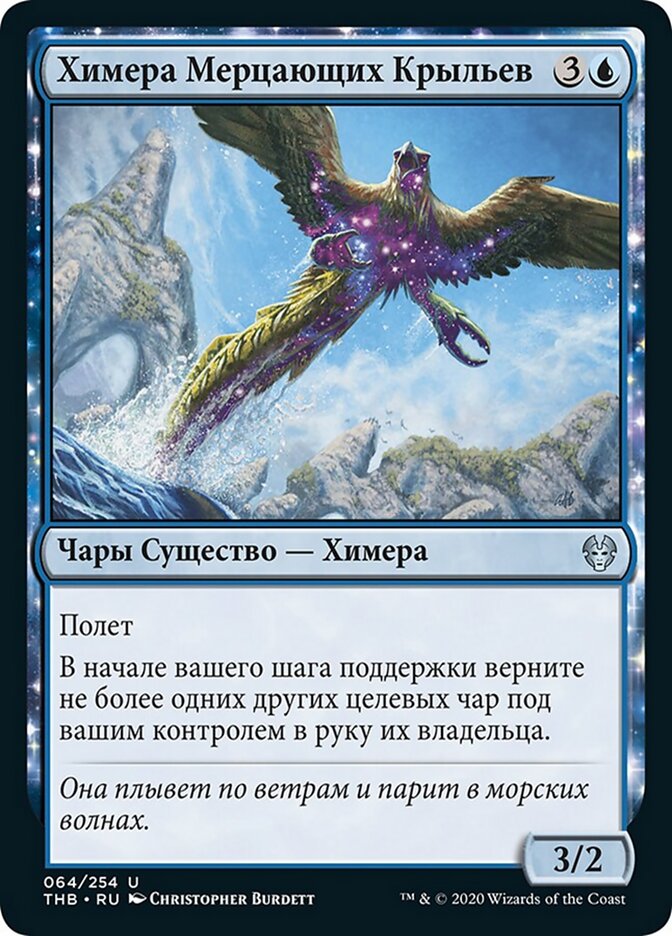 Химера Мерцающих Крыльев