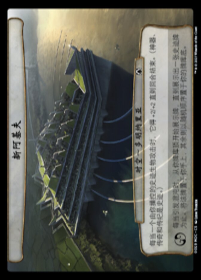 新阿基夫