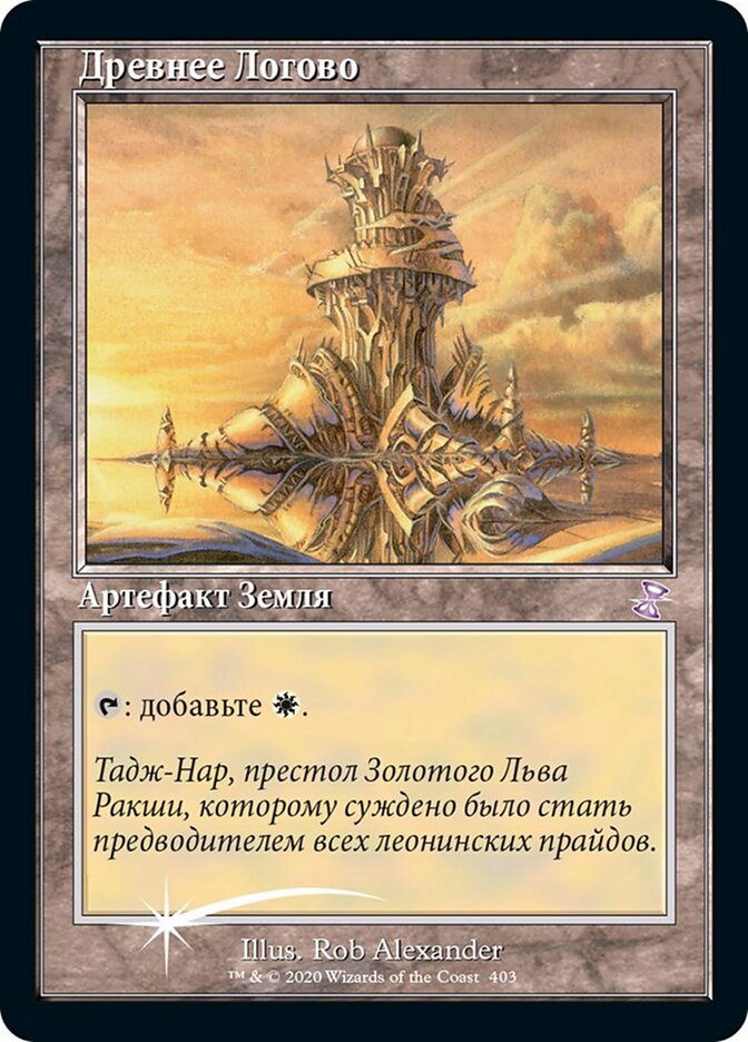 Древнее Логово