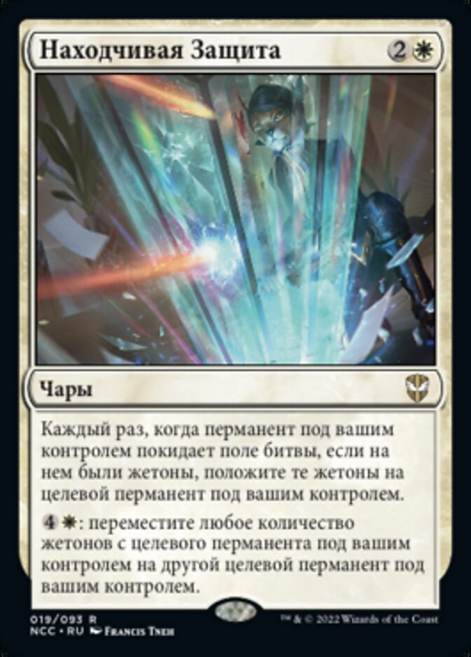 Находчивая Защита