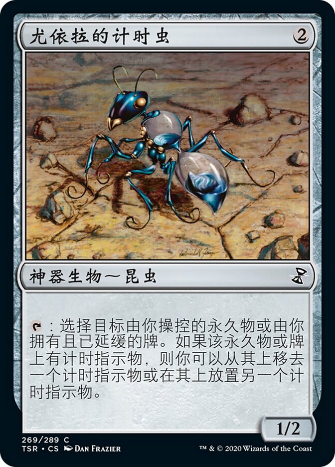 尤依拉的计时虫