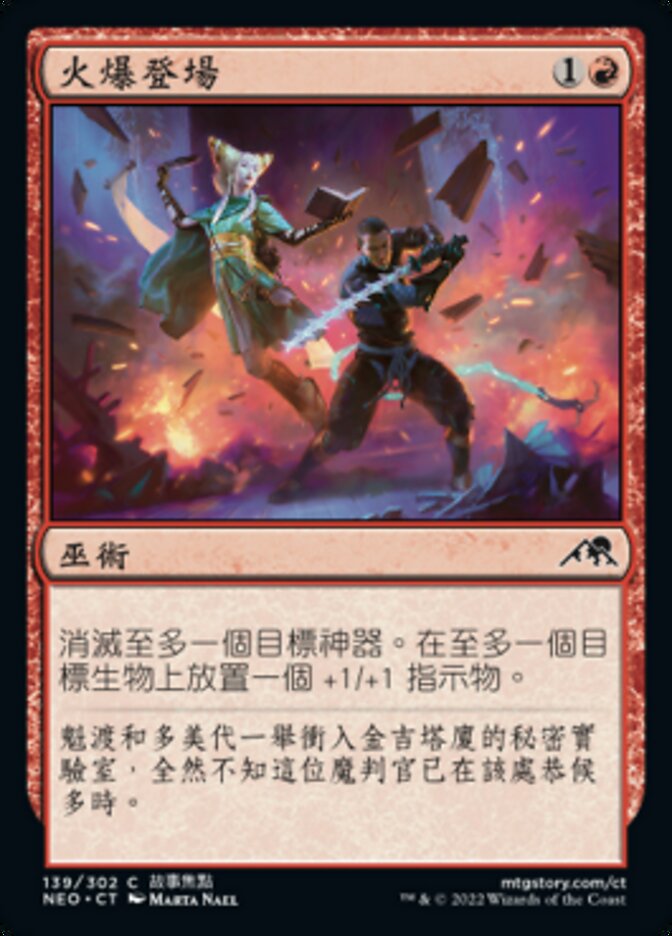 火爆登場