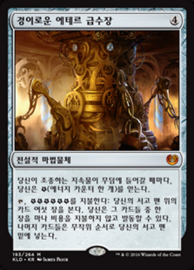 경이로운 에테르 급수장