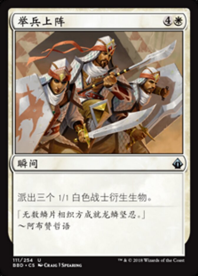 举兵上阵