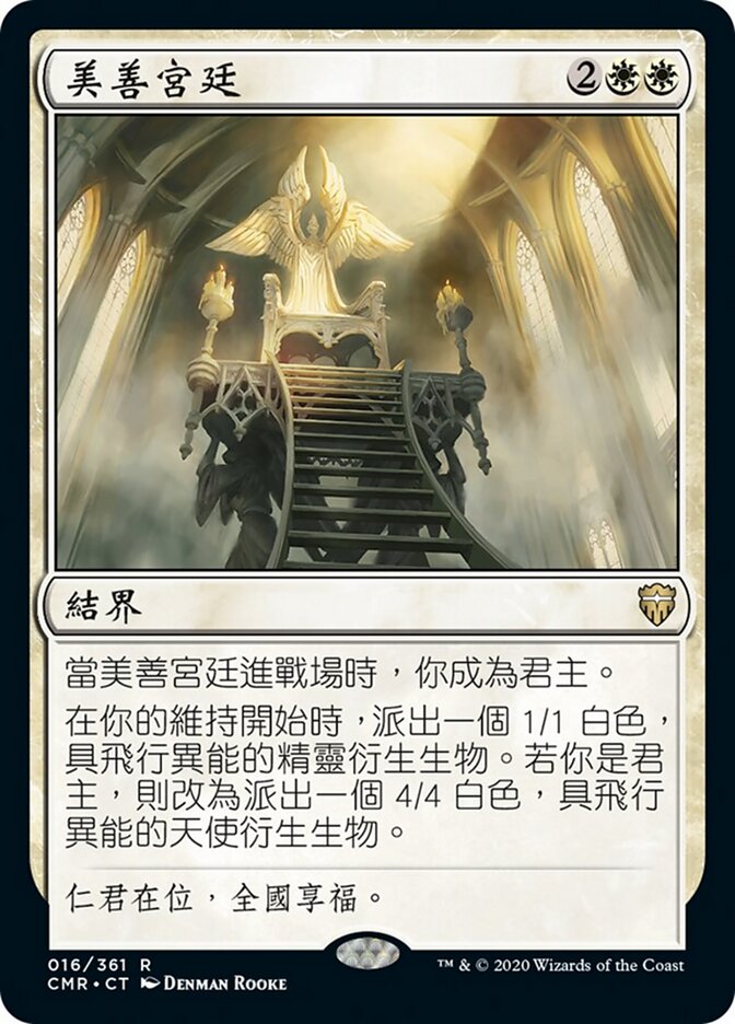 美善宮廷