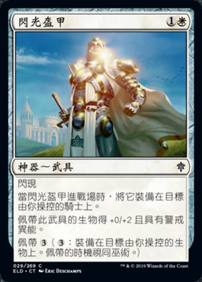 閃光盔甲