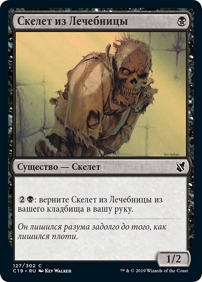 Скелет из Лечебницы
