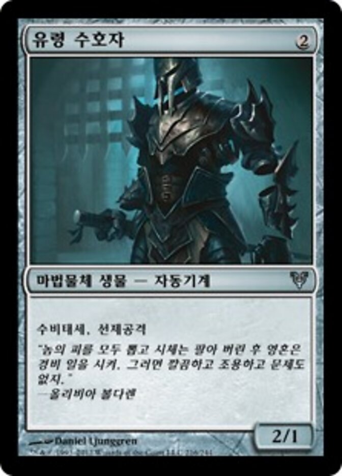 유령 수호자