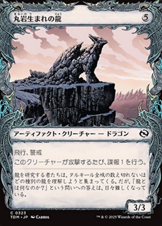 丸岩生まれの龍