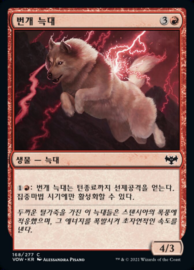 번개 늑대