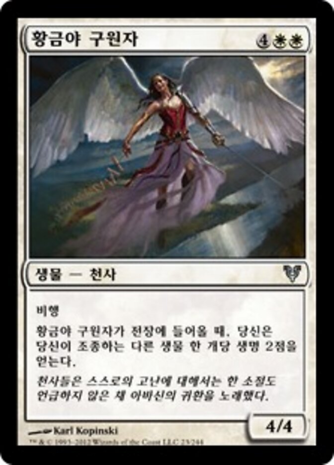 황금야 구원자