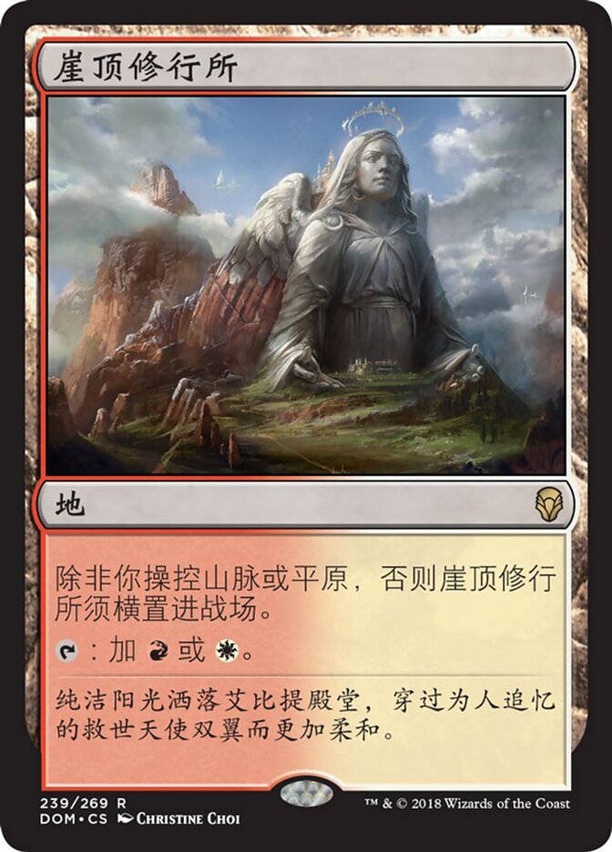 崖顶修行所