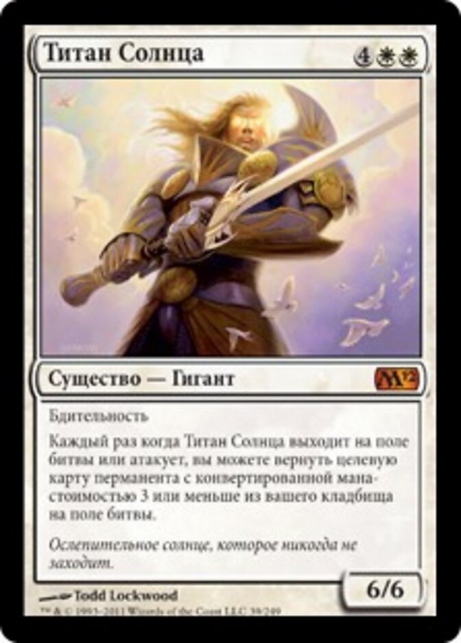 Титан Солнца