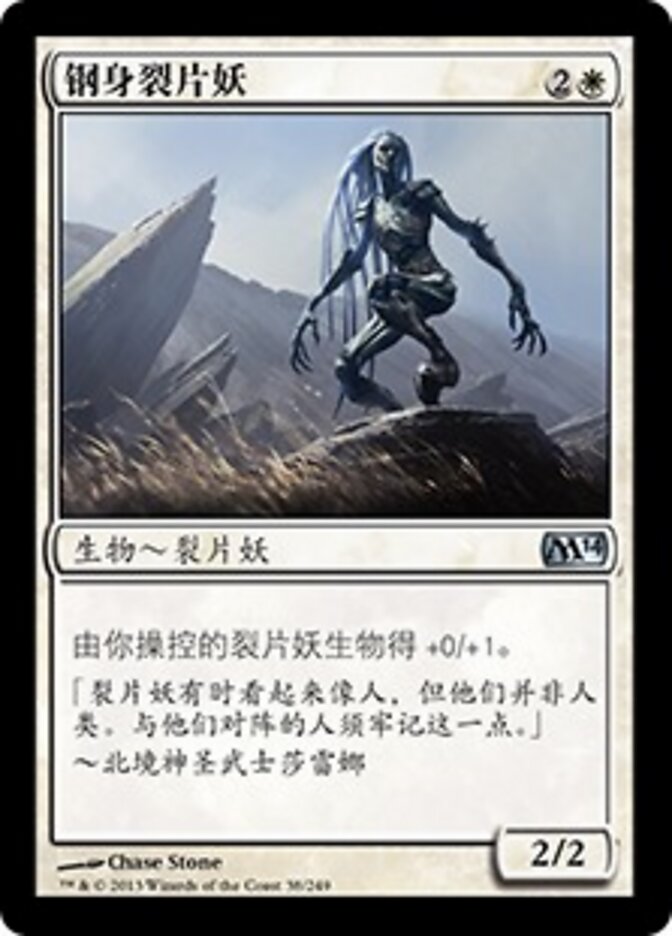 钢身裂片妖