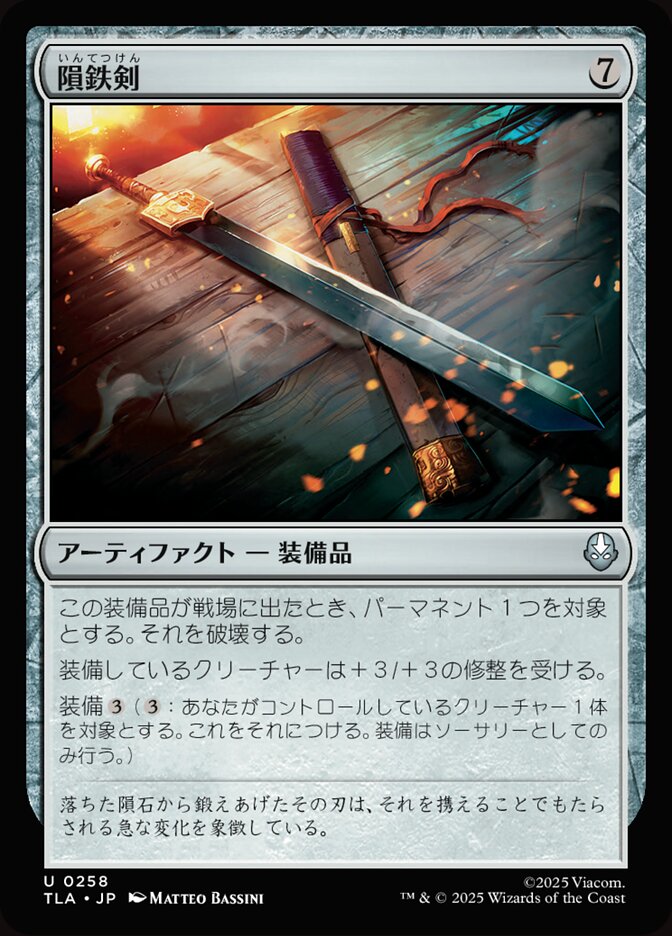 隕鉄剣