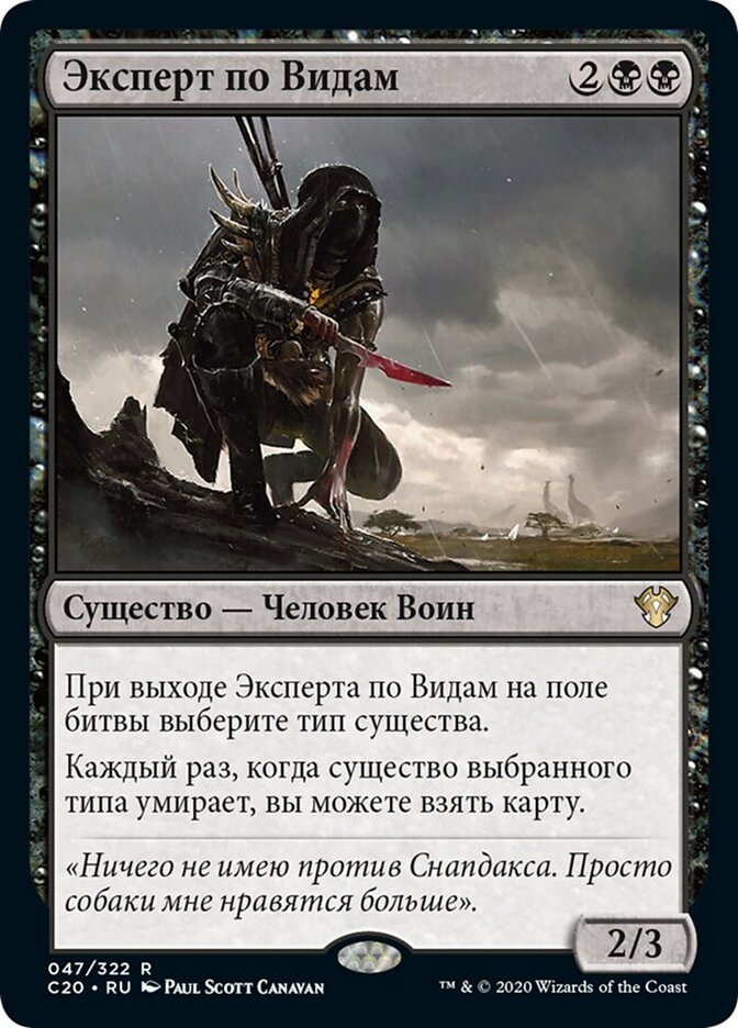 Эксперт по Видам