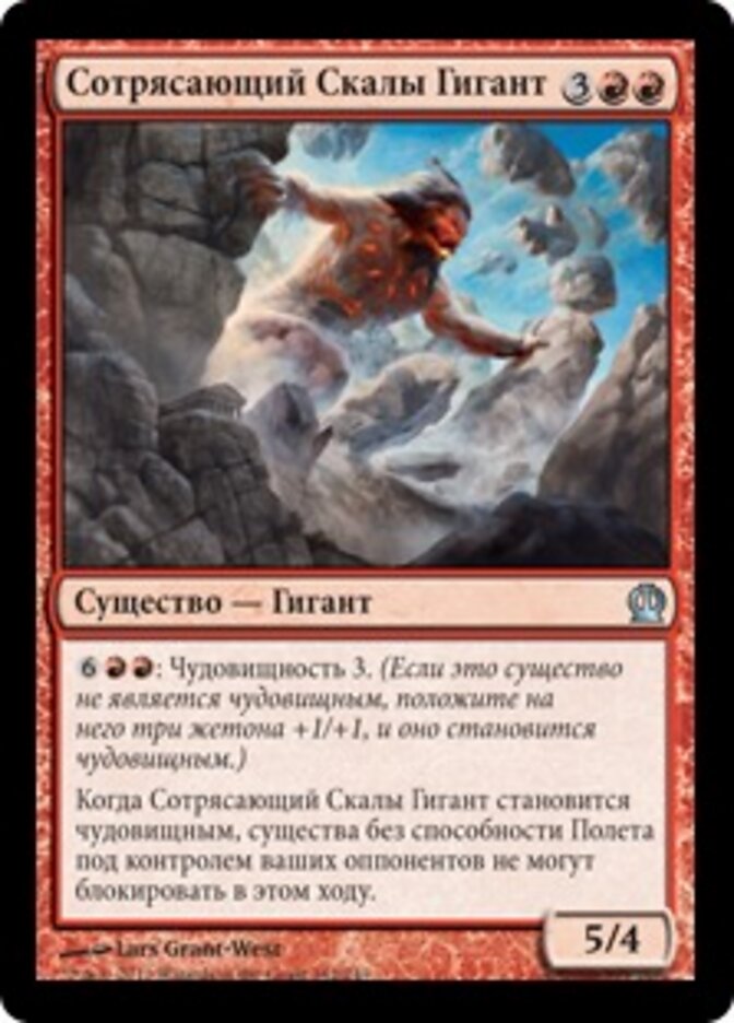 Сотрясающий Скалы Гигант