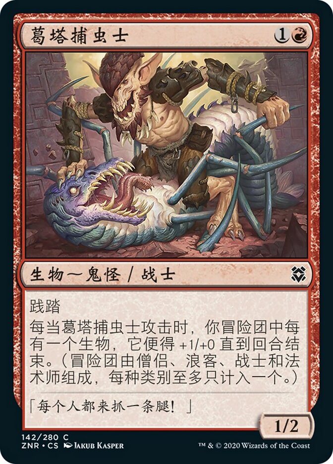 葛塔捕虫士