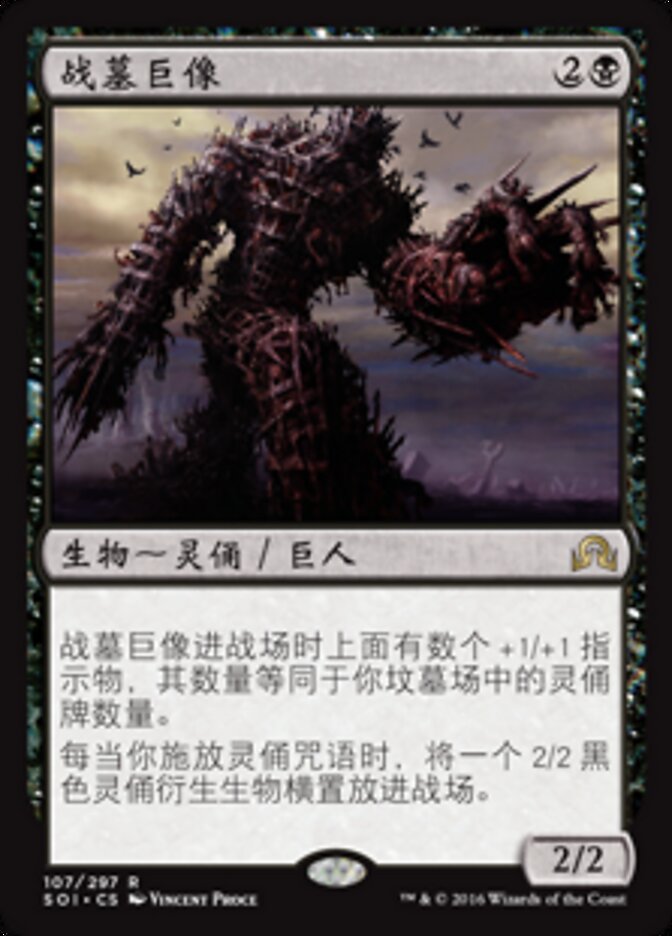 战墓巨像