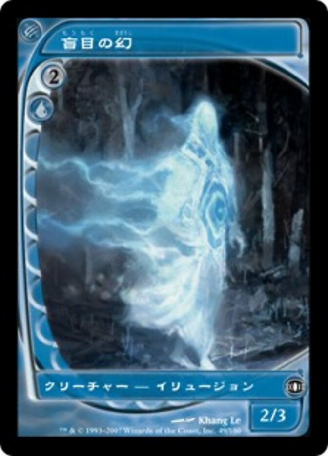 盲目の幻