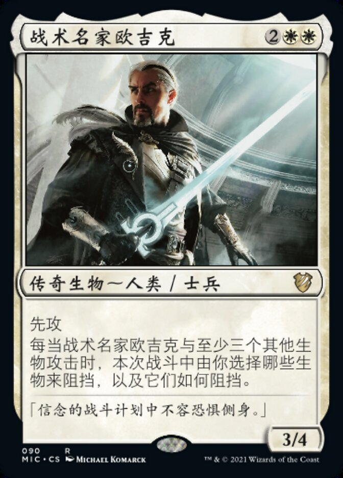 战术名家欧吉克