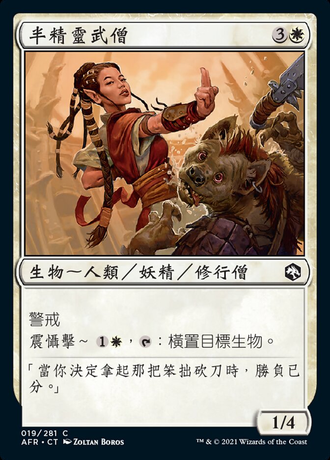 半精靈武僧
