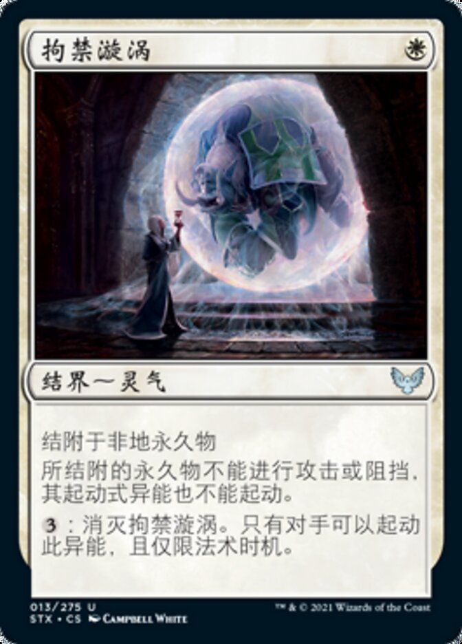 拘禁漩涡
