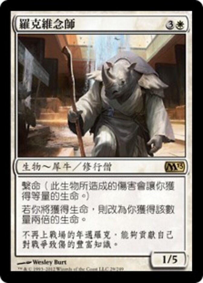 羅克維念師