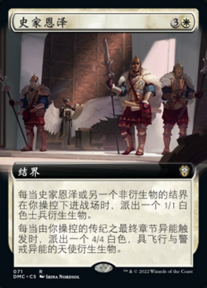 史家恩泽