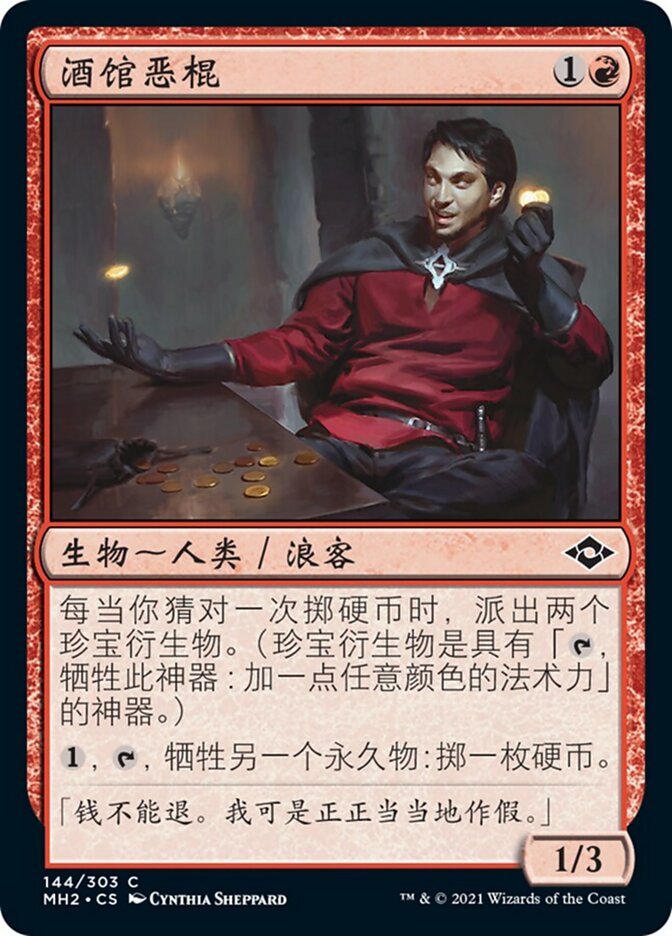 酒馆恶棍