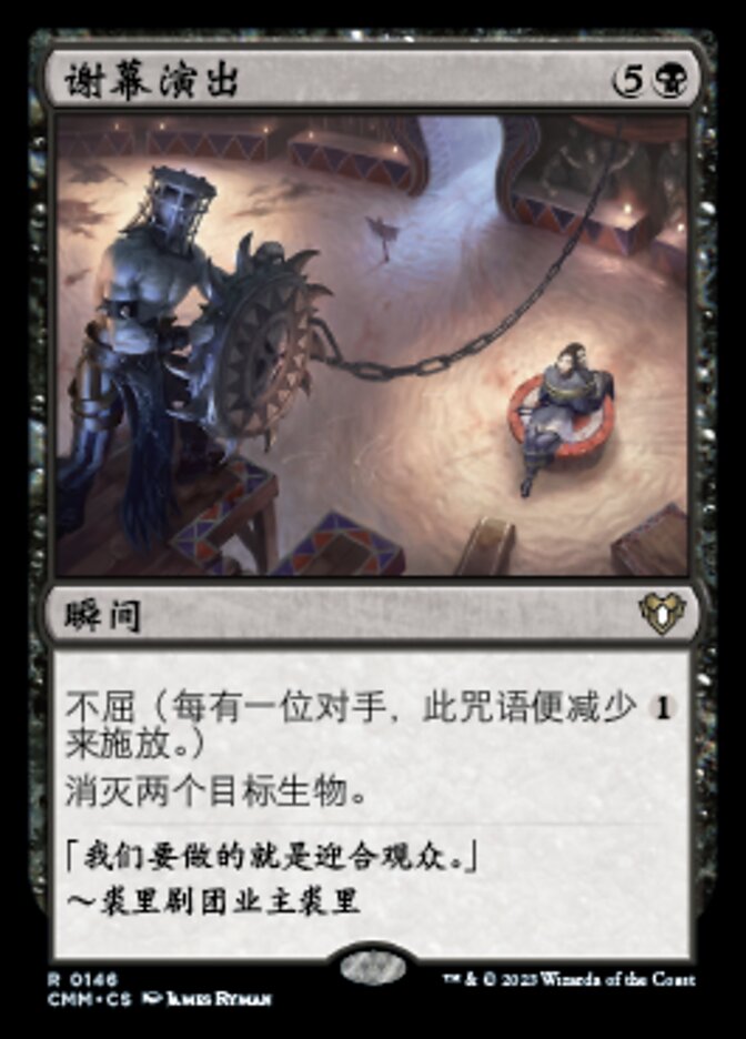 谢幕演出