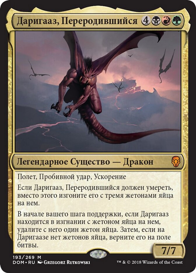 Даригааз, Переродившийся