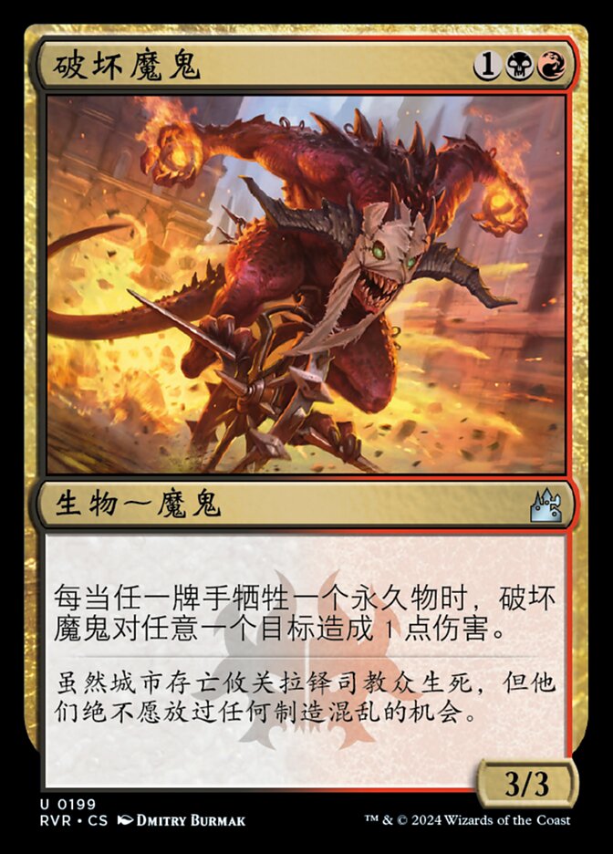 破坏魔鬼