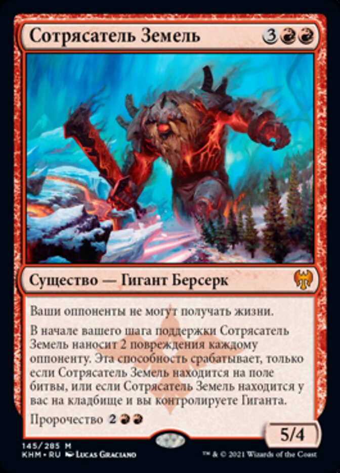 Сотрясатель Земель