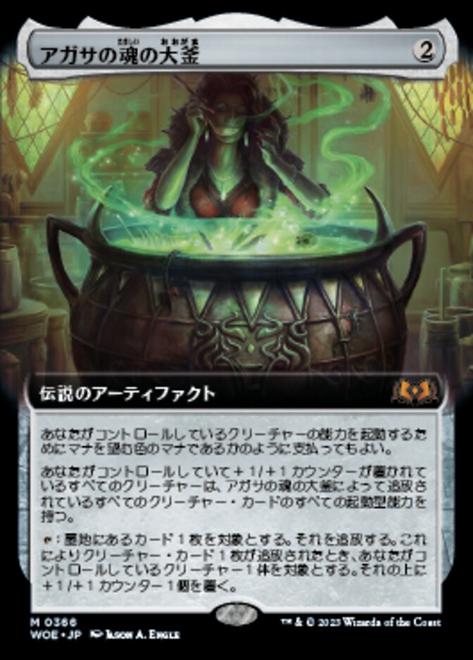 アガサの魂の大釜