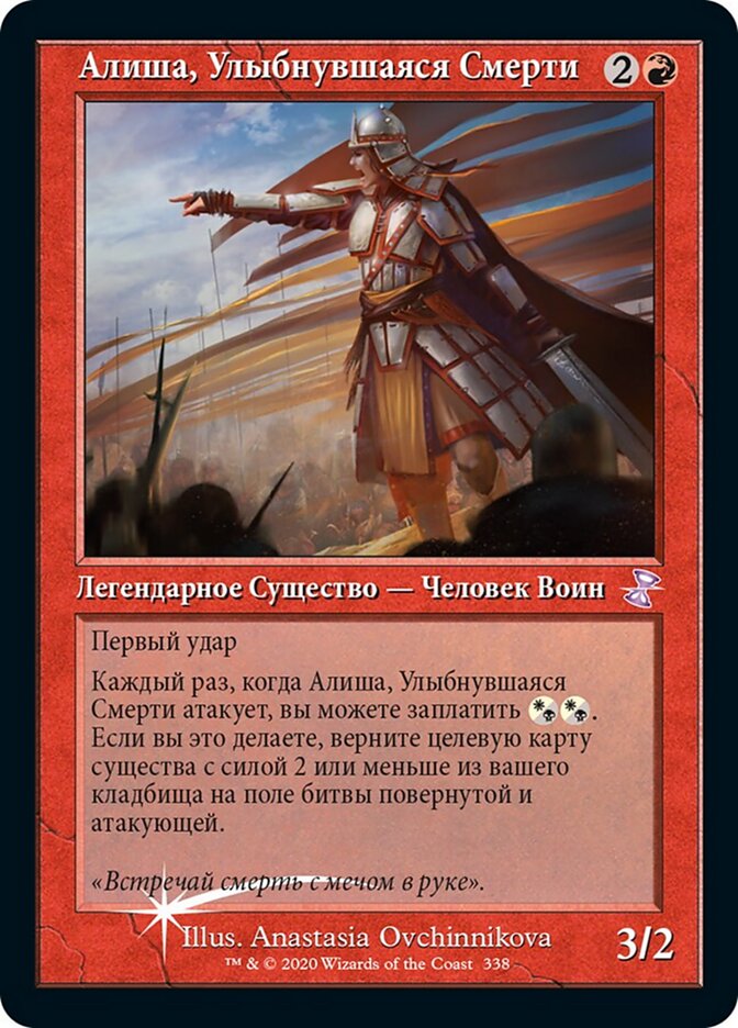 Алиша, Улыбнувшаяся Смерти