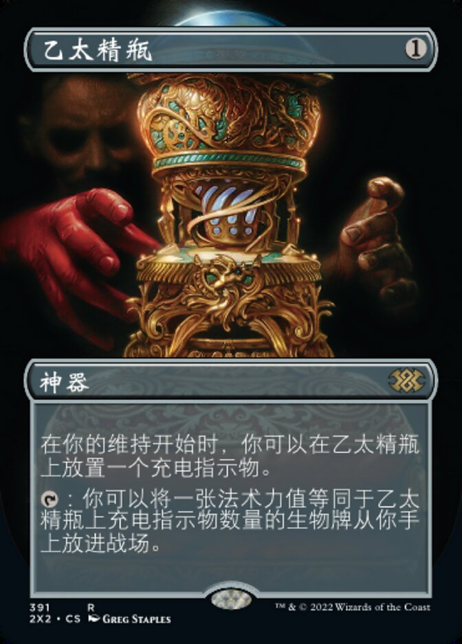 乙太精瓶