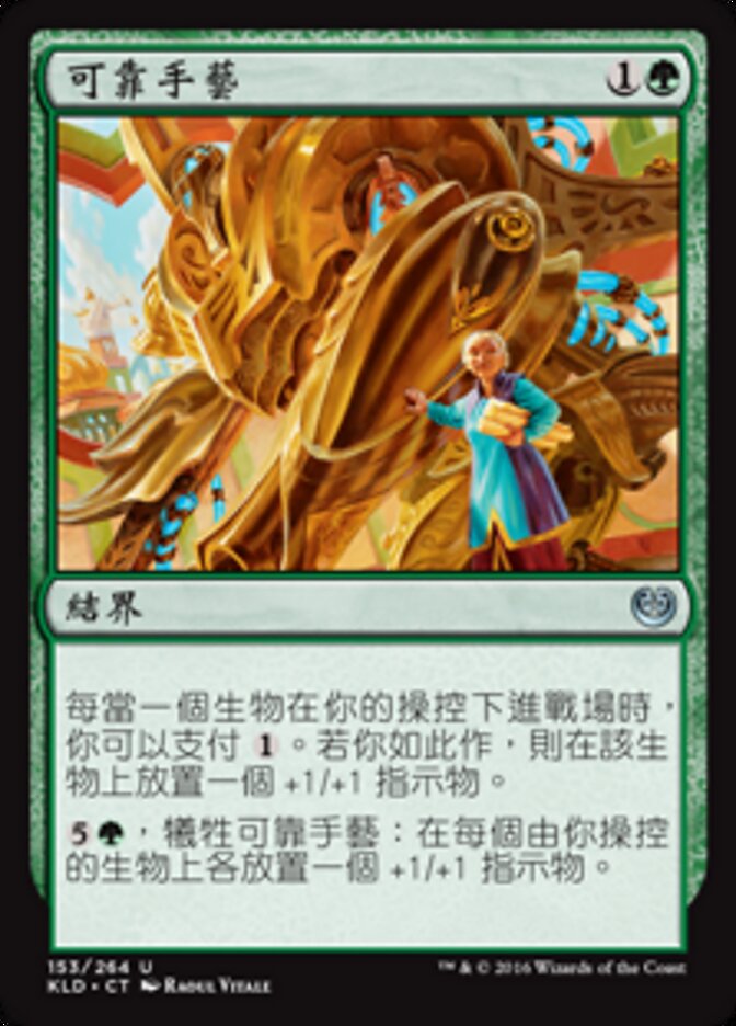 可靠手藝