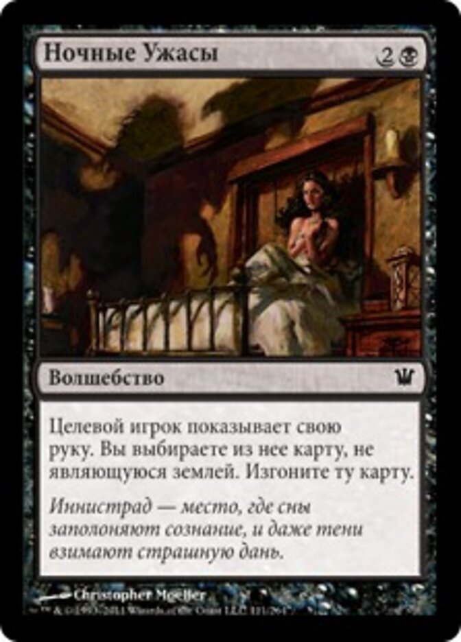 Ночные Ужасы