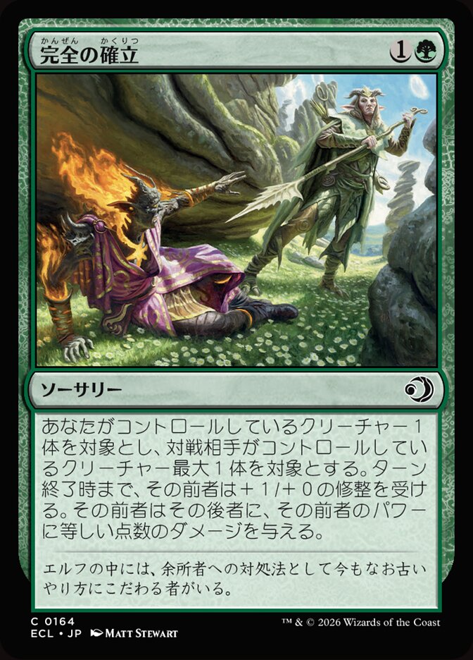 完全の確立