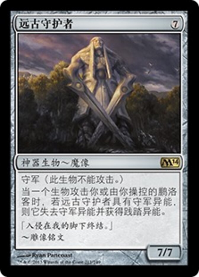 远古守护者