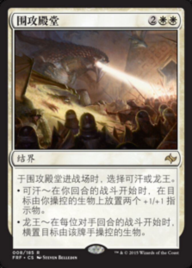 围攻殿堂