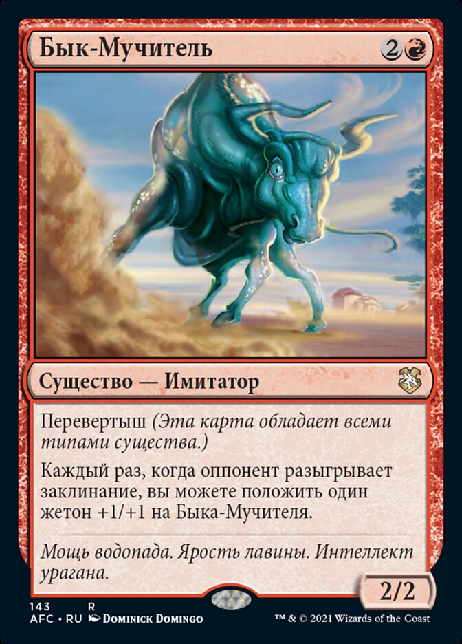 Бык-Мучитель
