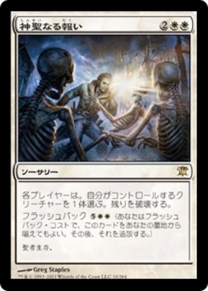 神聖なる報い