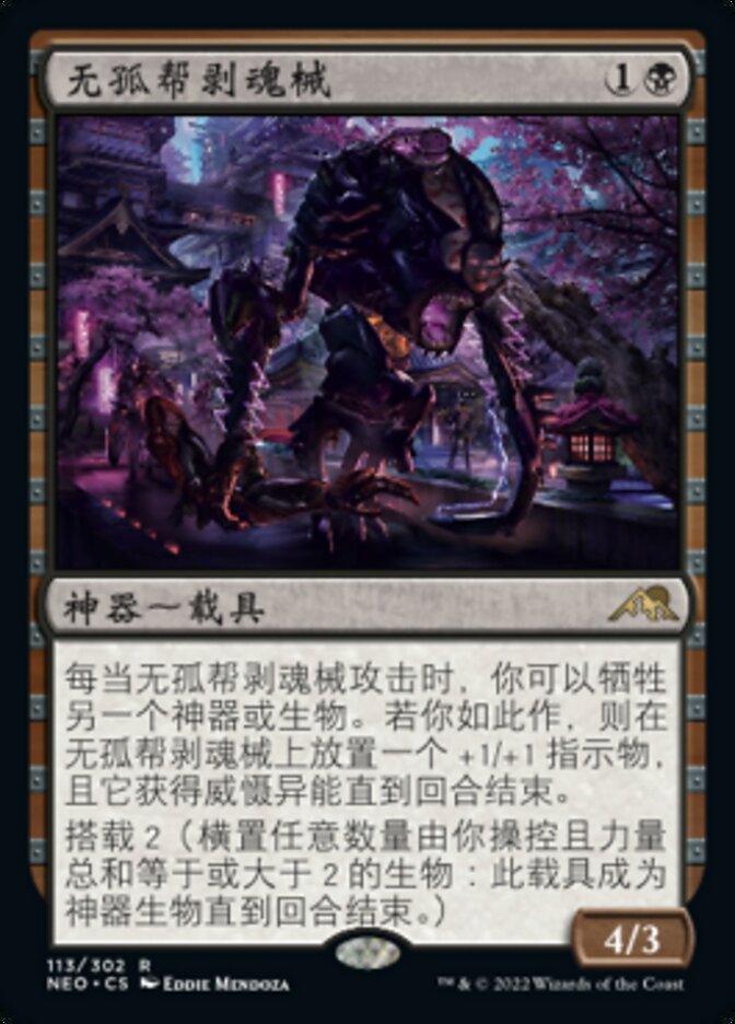 无孤帮剥魂械