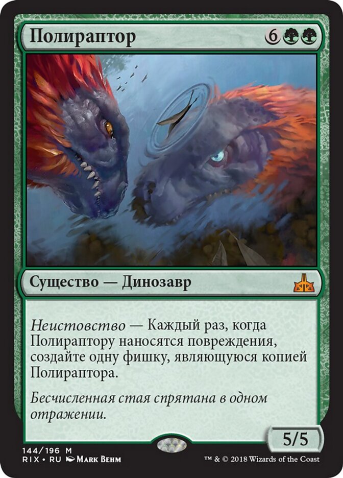 Полираптор