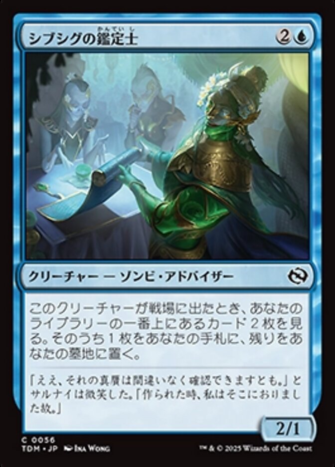 シブシグの鑑定士