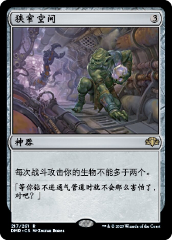 狭窄空间