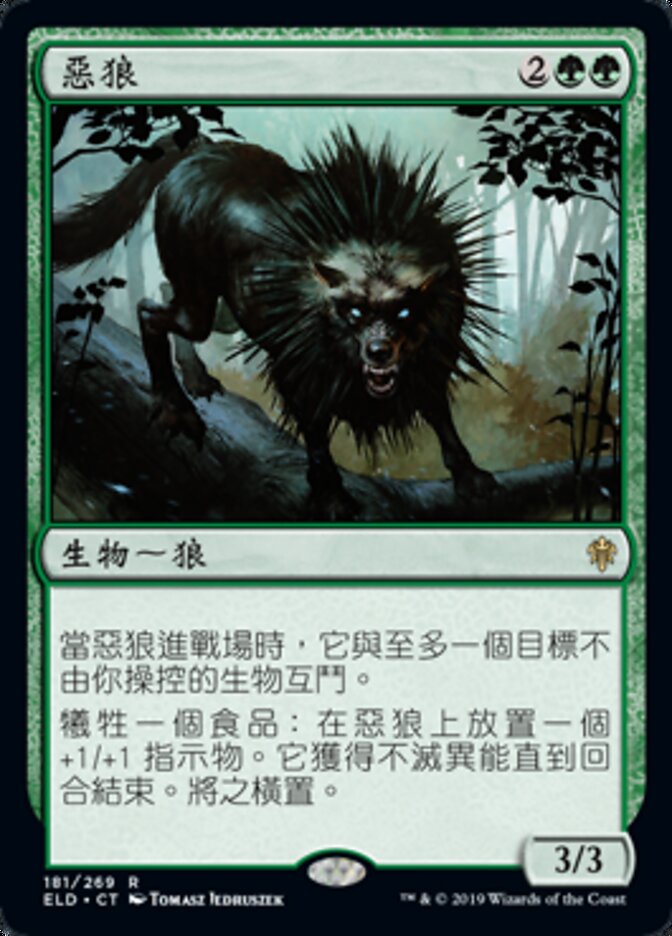 惡狼